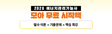 2026 에너지관리기능사 무료 시작팩