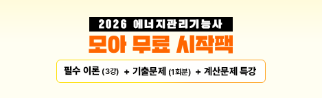2026 에너지관리기능사 무료 시작팩
