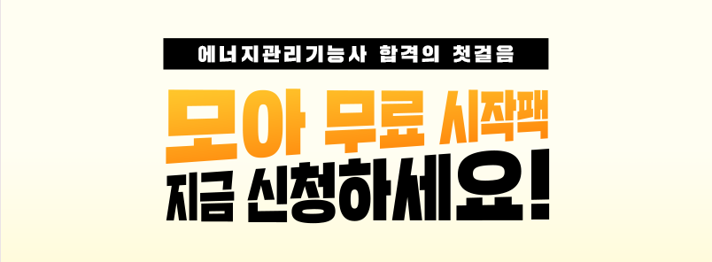 2026 에너지관리기능사 무료 시작