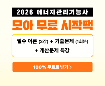 2026 에너지관리기능사 무료 시작팩