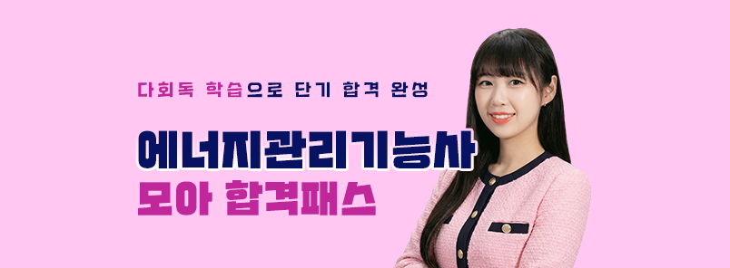 에너지관리기능사 모아 합격패스