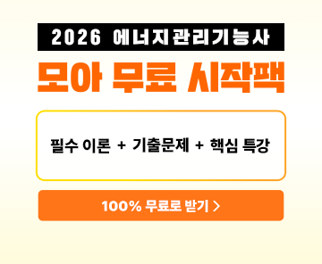 2026 에너지관리기능사 무료 시작팩